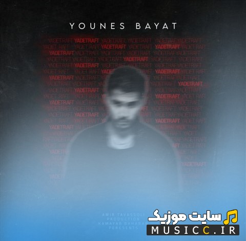 دانلود اهنگ یونس بیات به نام یادت رفت 《Younes Bayat - Yadet Raft》 با متن (کامل)